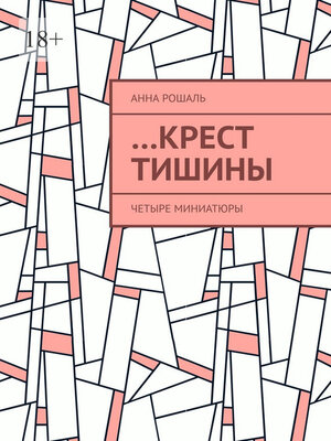 cover image of ...Крест тишины. Четыре миниатюры